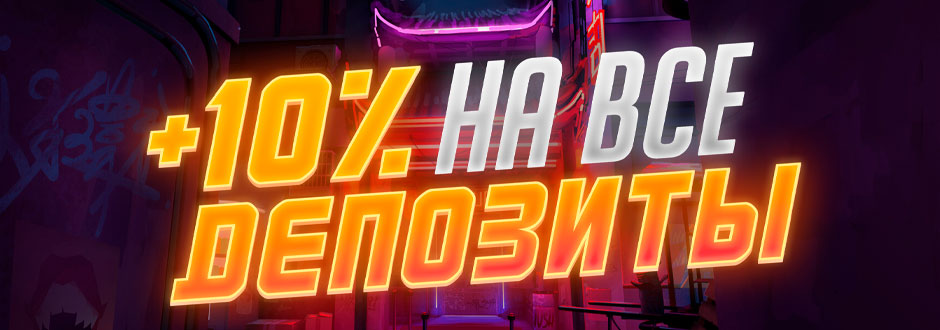 Бонус 10% на все депозиты