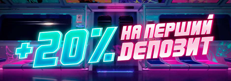 20% на перший депозит