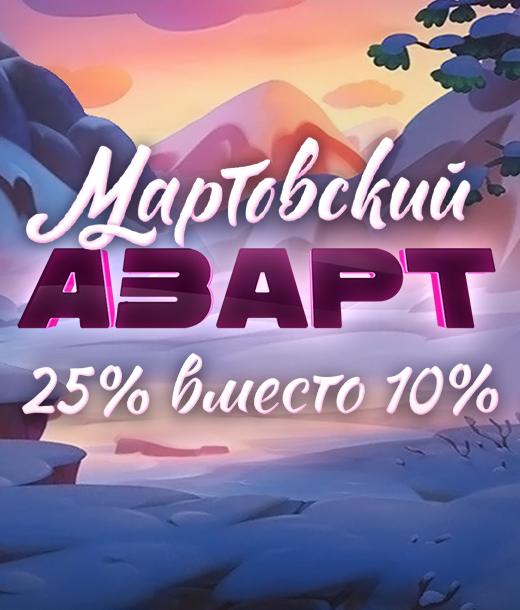 Мартовский азарт