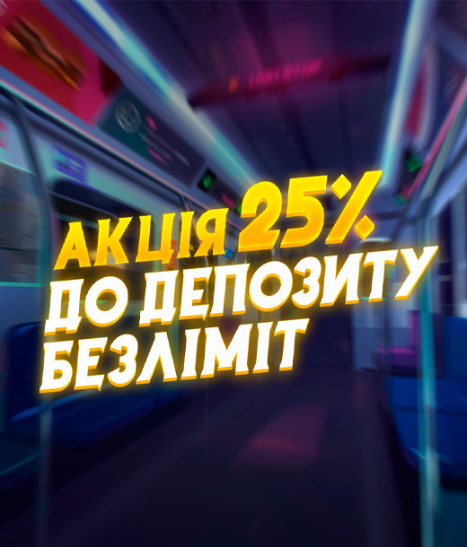 25% безліміт на вихідні