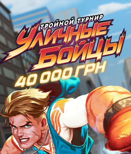 Уличные бойцы 40 000