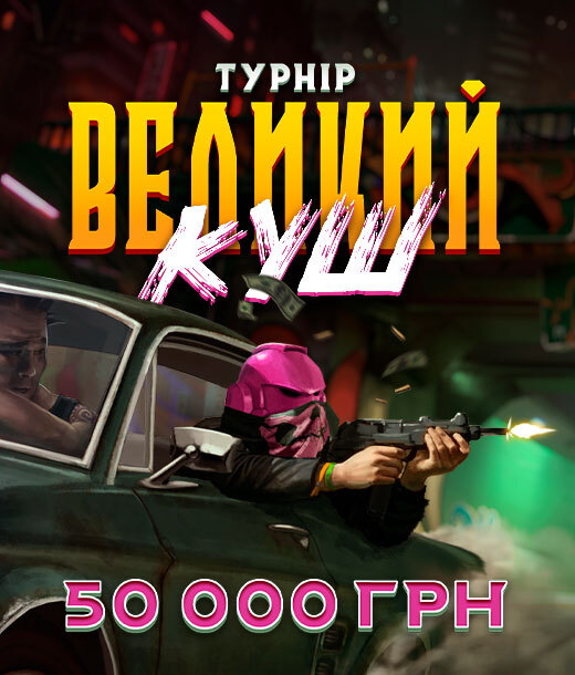 Великий куш 