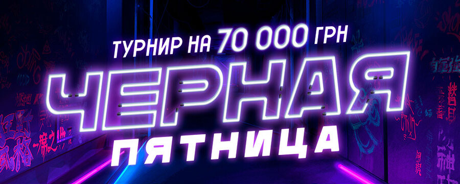 Черная пятница