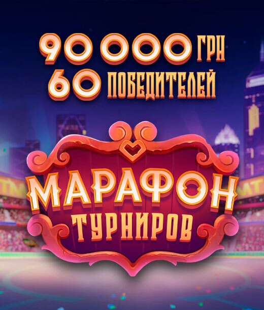 Марафон турниров 2й