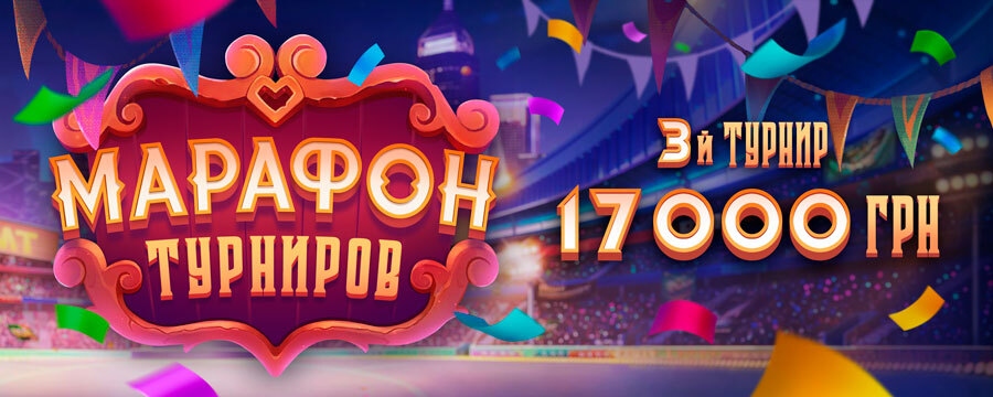 Марафон турниров 3й