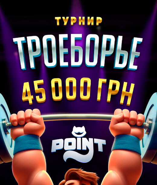 Троеборье 45 000