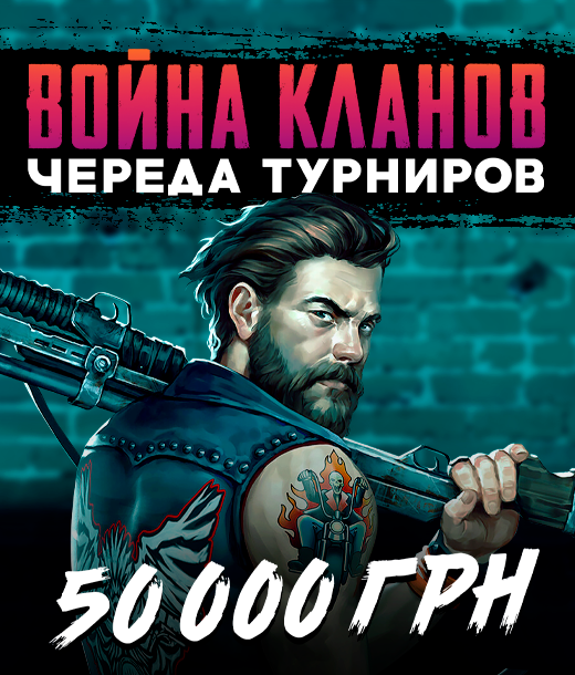 Войны кланов