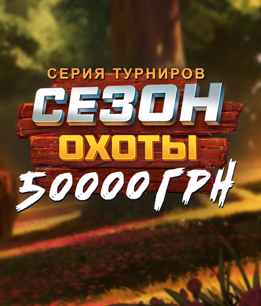 Сезон охоты 50 000