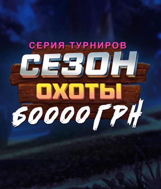 Сезон охоты 60 000